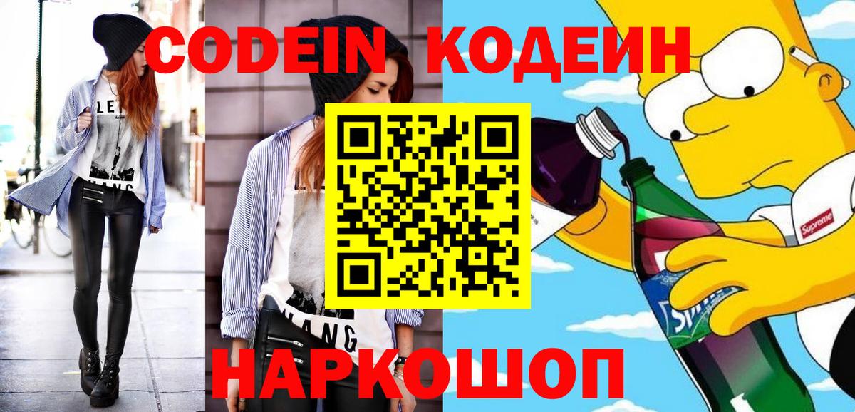 Codein напиток Lean (лин) Сосновый Бор